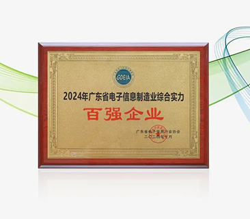 抖圈官网荣获“广东省电子信息制造业综合实力百强企业”
